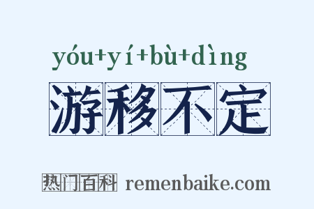 游移不定是什么意思的图片